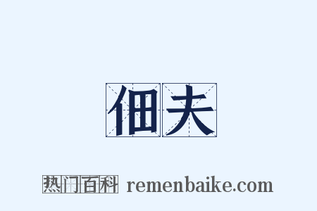 佃夫是什么意思的图片